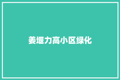 姜堰力高小区绿化