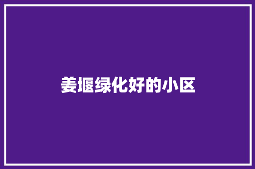 姜堰绿化好的小区