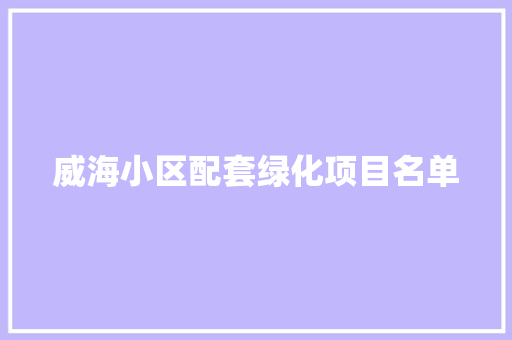 威海小区配套绿化项目名单