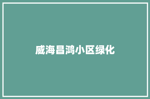 威海昌鸿小区绿化