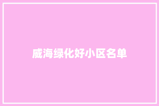 威海绿化好小区名单