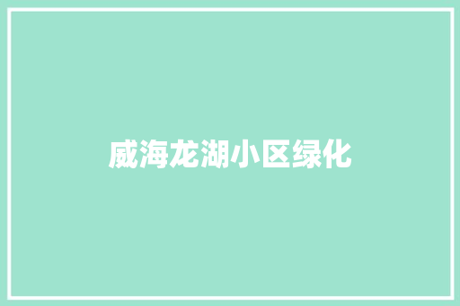 威海龙湖小区绿化