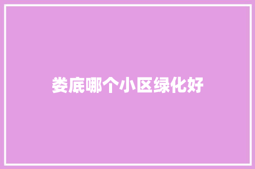 娄底哪个小区绿化好