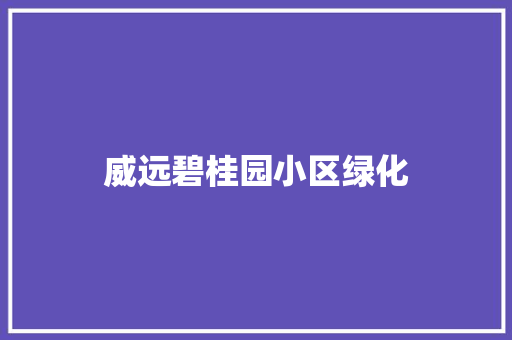 威远碧桂园小区绿化