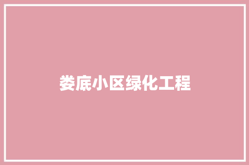 娄底小区绿化工程