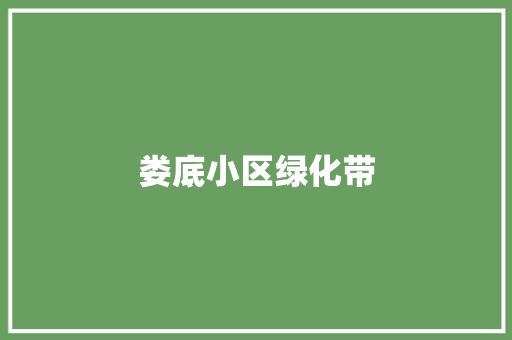 娄底小区绿化带