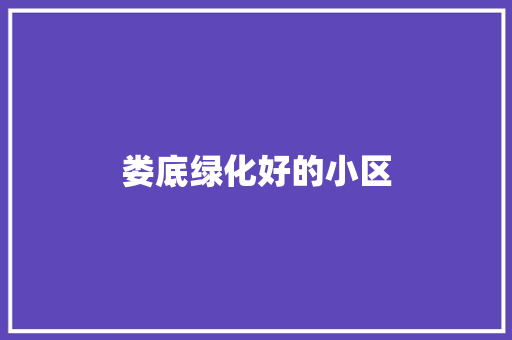 娄底绿化好的小区
