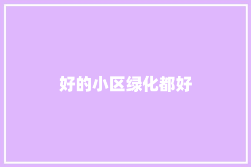 好的小区绿化都好