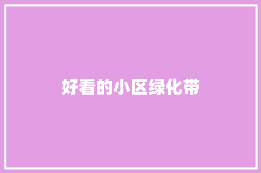 好看的小区绿化带