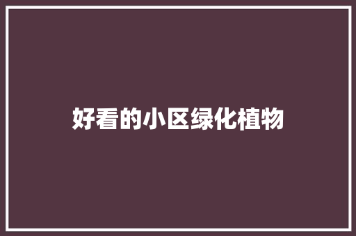 好看的小区绿化植物