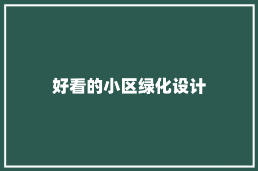 好看的小区绿化设计