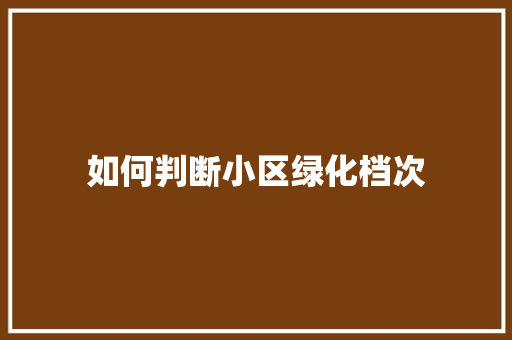 如何判断小区绿化档次