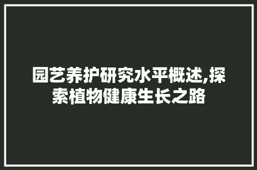 园艺养护研究水平概述,探索植物健康生长之路 无土育苗