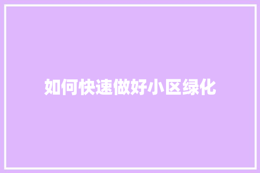 如何快速做好小区绿化