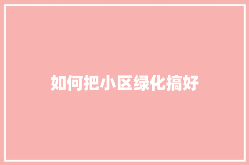 如何把小区绿化搞好