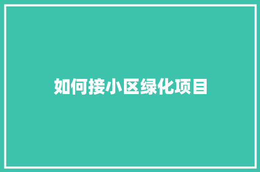 如何接小区绿化项目