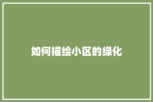 如何描绘小区的绿化