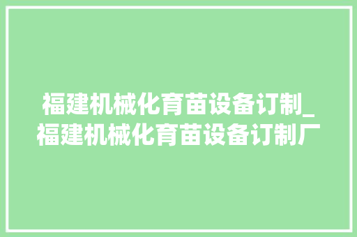 福建机械化育苗设备订制_福建机械化育苗设备订制厂家