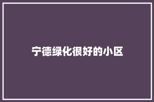 宁德绿化很好的小区