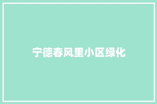 宁德春风里小区绿化