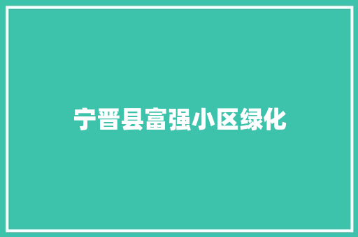宁晋县富强小区绿化