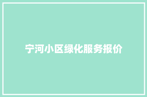 宁河小区绿化服务报价