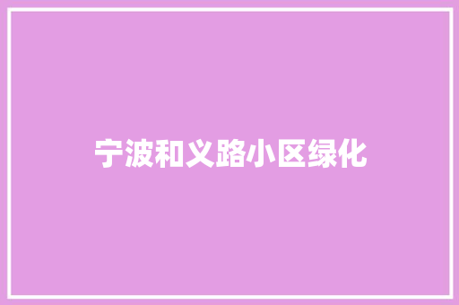 宁波和义路小区绿化