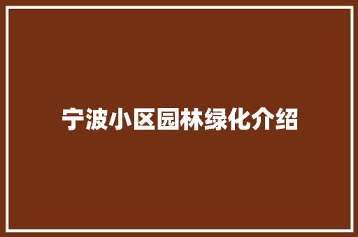 宁波小区园林绿化介绍