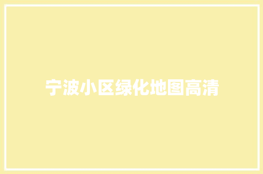 宁波小区绿化地图高清