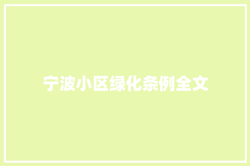 宁波小区绿化条例全文