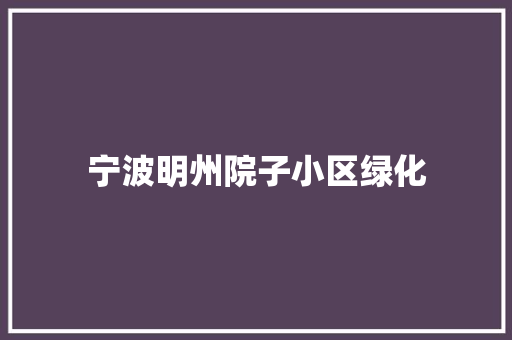 宁波明州院子小区绿化