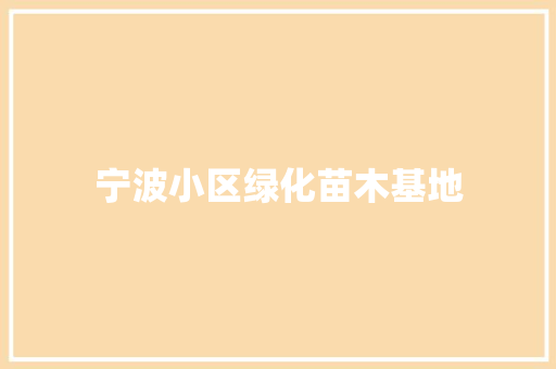 宁波小区绿化苗木基地