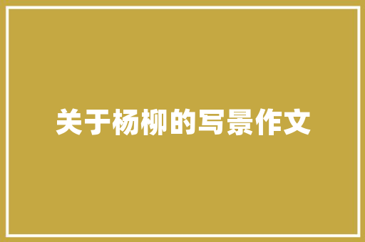 宁波苏家小区绿化面积
