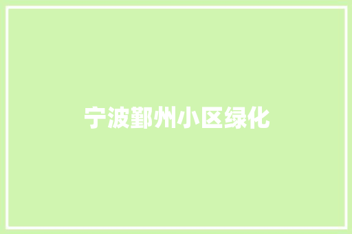 宁波鄞州小区绿化