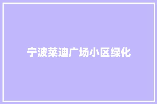 宁波莱迪广场小区绿化
