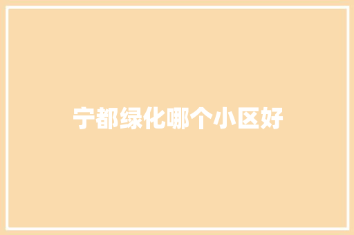 宁都绿化哪个小区好