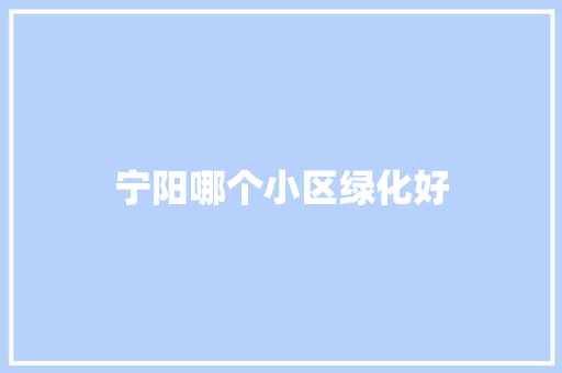 宁阳哪个小区绿化好