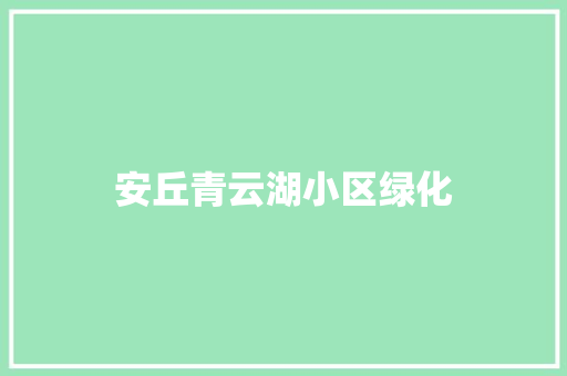 安丘青云湖小区绿化
