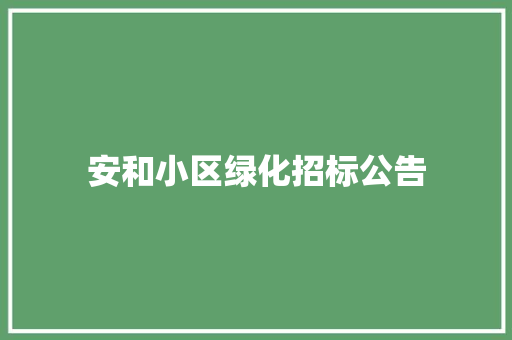 安和小区绿化招标公告