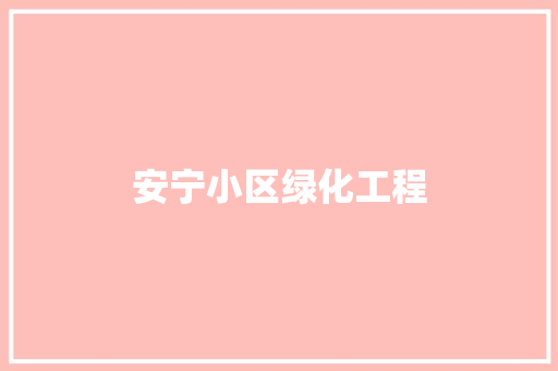 安宁小区绿化工程
