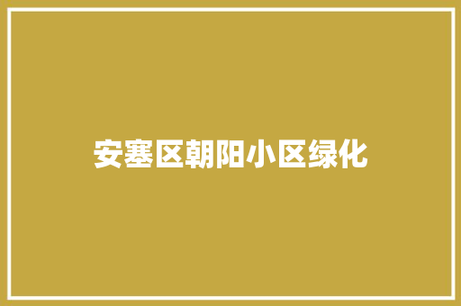 安塞区朝阳小区绿化