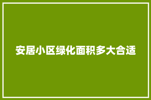 安居小区绿化面积多大合适