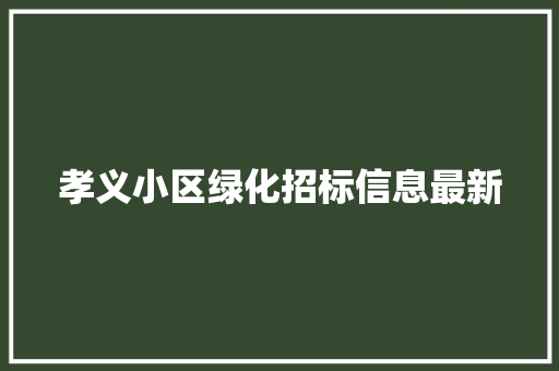 孝义小区绿化招标信息最新
