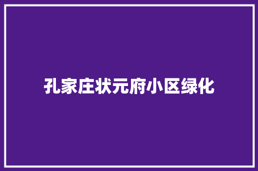 孔家庄状元府小区绿化