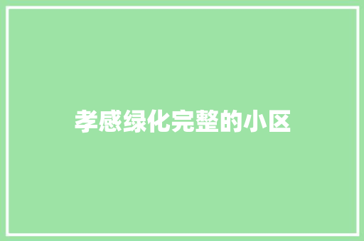 孝感绿化完整的小区