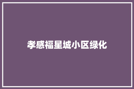 孝感福星城小区绿化