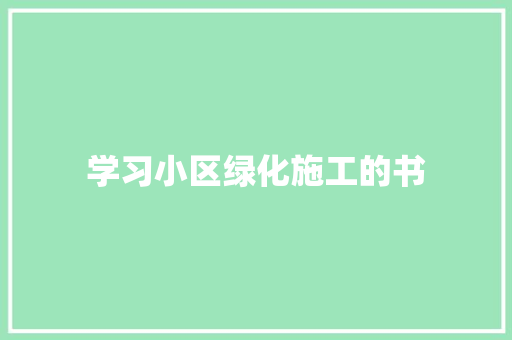 学习小区绿化施工的书