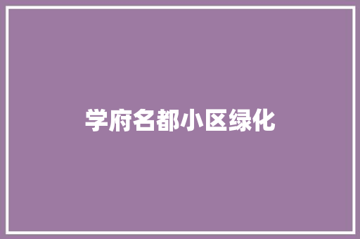 学府名都小区绿化