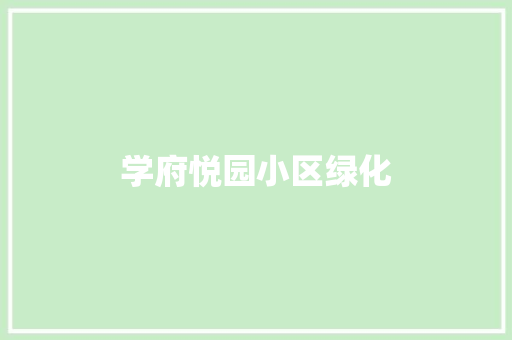 学府悦园小区绿化