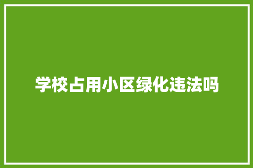 学校占用小区绿化违法吗